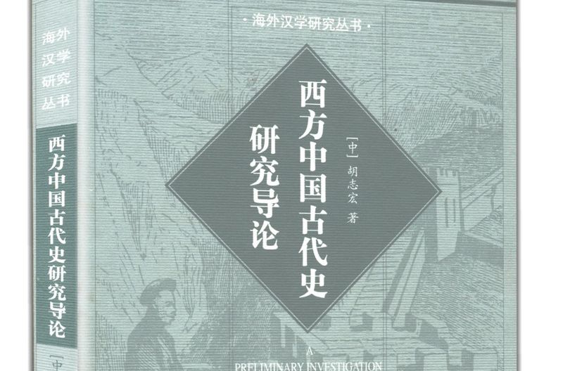 西方中國古代史研究導論