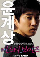 野獸男孩(韓國2008年尹鐘彬執導電影)