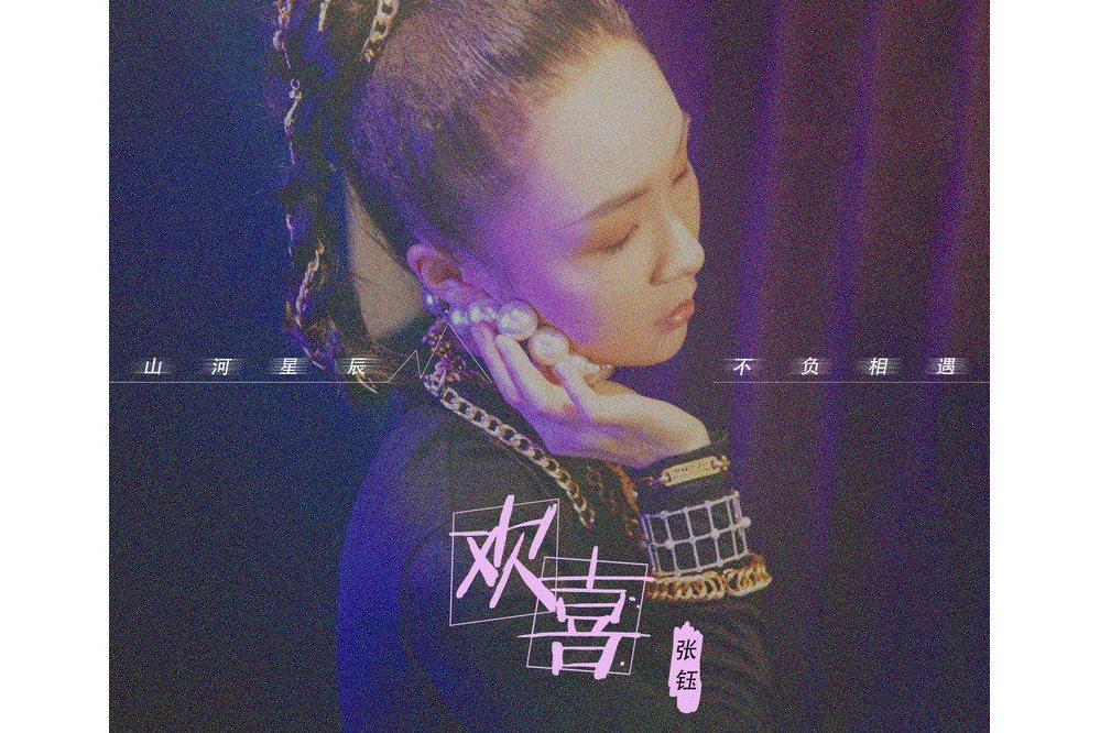 歡喜(張鈺演唱歌曲) 歡喜(張鈺演唱歌曲)