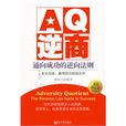 AQ逆商 AQ逆商