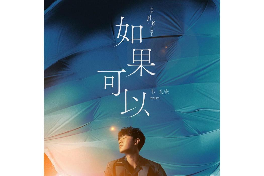 如果可以(2021年韋禮安演唱的歌曲)