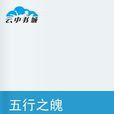 五行之魄 五行之魄