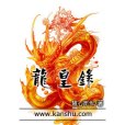 龍皇錄 龍皇錄