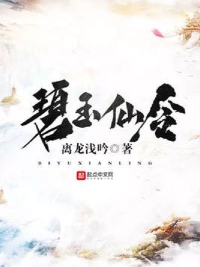碧玉仙令 碧玉仙令