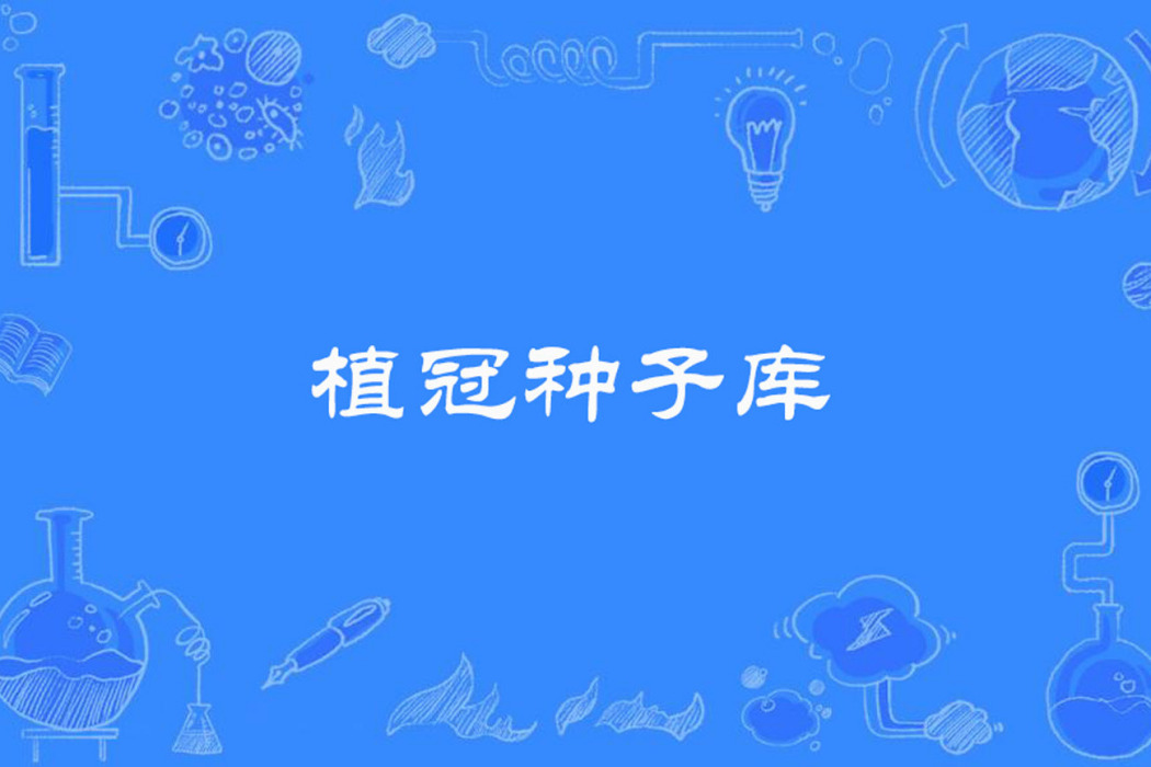 植冠種子庫