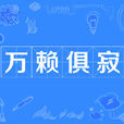 萬賴俱寂 萬賴俱寂
