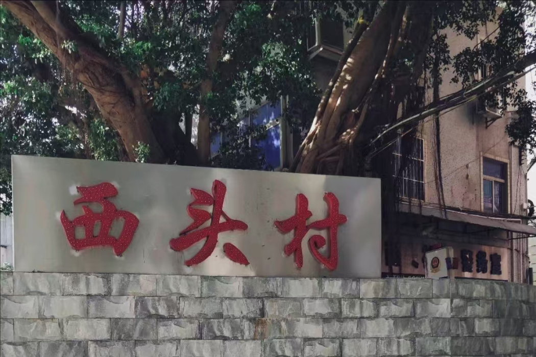 西頭村(廣東省深圳市龍華區下轄村) 西頭村(廣東省深圳市龍華區下轄村)