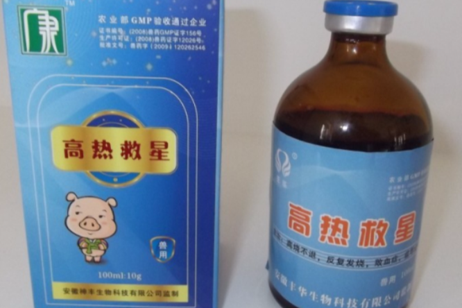 高熱救星 高熱救星