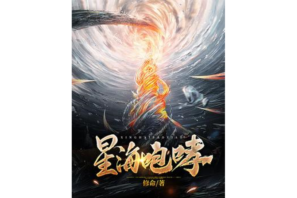 星海咆哮 星海咆哮