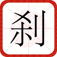 剎 剎