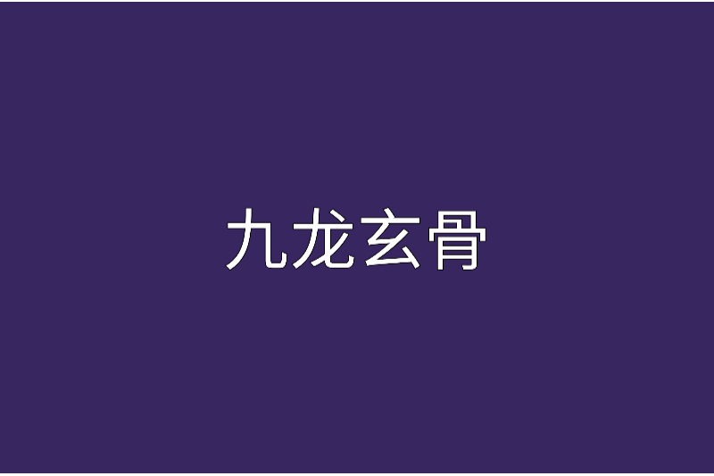九龍玄骨 九龍玄骨