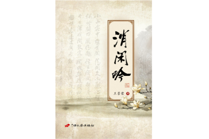 消閒吟 消閒吟