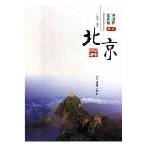 我愛北京(2014年山東畫報出版社出版的圖書) 我愛北京(2014年山東畫報出版社出版的圖書)