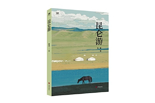 崑崙游(2024年濟南出版社出版的圖書) 崑崙游(2024年濟南出版社出版的圖書)