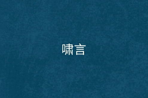 嘯言 嘯言