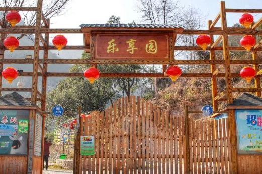 永嘉樂享園
