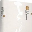 世紀告白 世紀告白