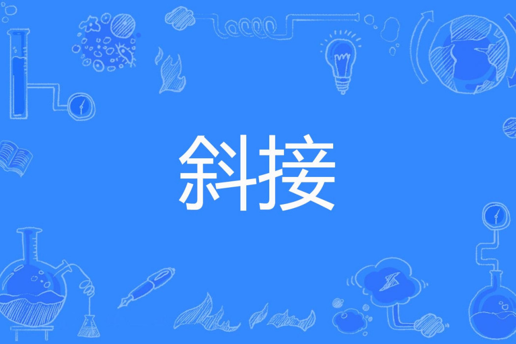 斜接