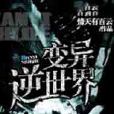 變異逆世界 變異逆世界