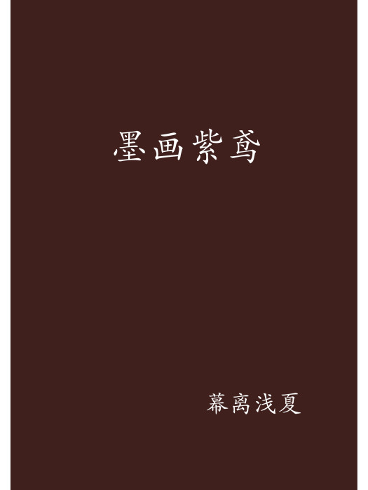 墨畫紫鳶 墨畫紫鳶