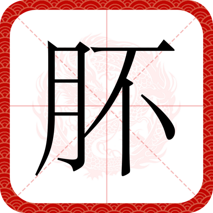 肧