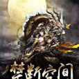 禁斷空間 禁斷空間