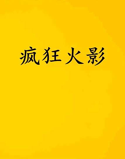瘋狂火影 瘋狂火影