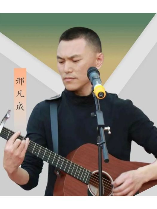 邢凡成(音樂人) 邢凡成(音樂人)