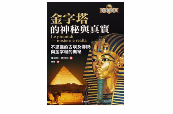 金字塔的神秘與真實——不思議的古埃及傳說與金字塔的奧秘