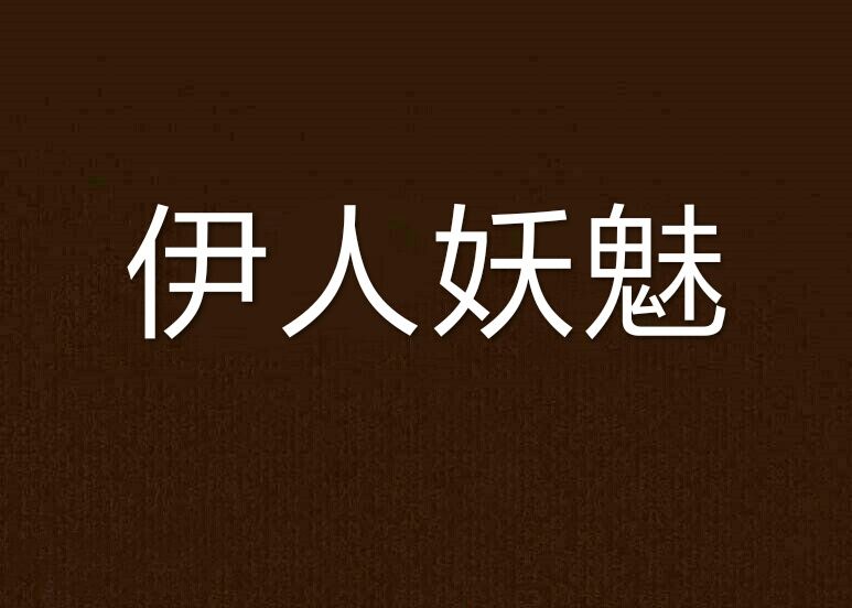 伊人妖魅