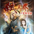 弒三界 弒三界