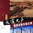 大漠無聲(2002年江蘇古籍出版社出版的圖書) 大漠無聲(2002年江蘇古籍出版社出版的圖書)