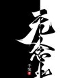 無念者 無念者