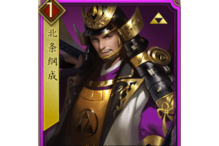 北條綱成(《戰國布武》中的北條家猛將角色) 北條綱成(《戰國布武》中的北條家猛將角色)