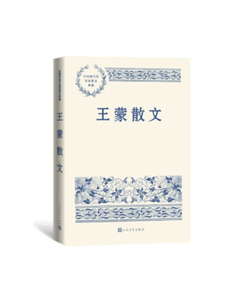 王蒙散文(2022年人民文學出版社出版的圖書) 王蒙散文(2022年人民文學出版社出版的圖書)