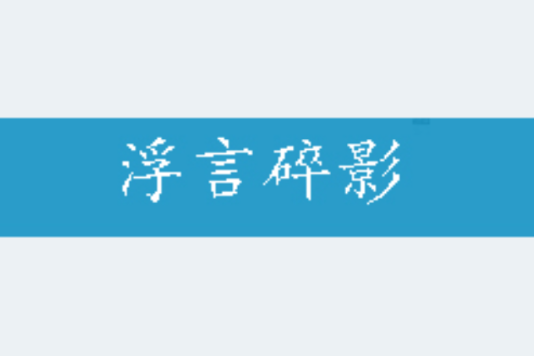 浮言碎影 浮言碎影