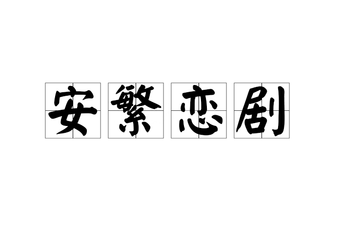 安繁戀劇 安繁戀劇