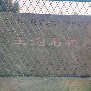 王溝石橋