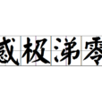 感極涕零