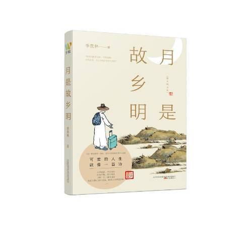 月是故鄉明(2021年萬卷出版社出版的圖書) 月是故鄉明(2021年萬卷出版社出版的圖書)