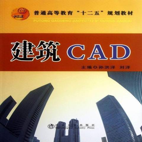 建築CAD(2013年冶金工業出版社出版的圖書) 建築CAD(2013年冶金工業出版社出版的圖書)