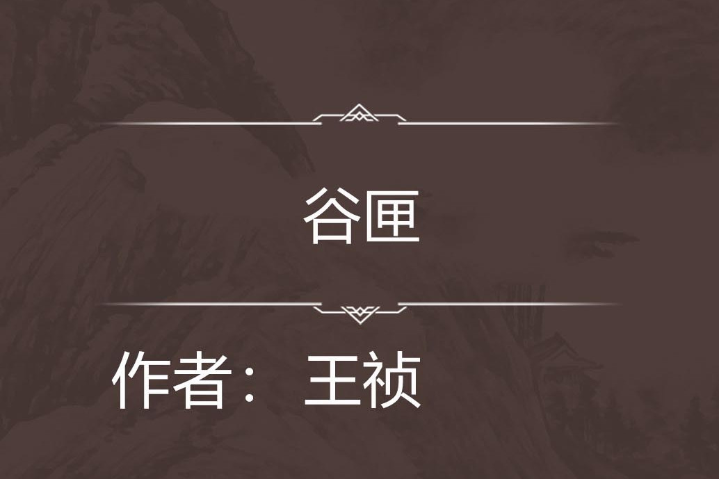 谷匣 谷匣