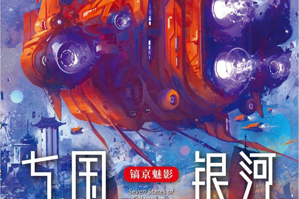 七國銀河(2020年人民文學出版社出版的圖書) 七國銀河(2020年人民文學出版社出版的圖書)