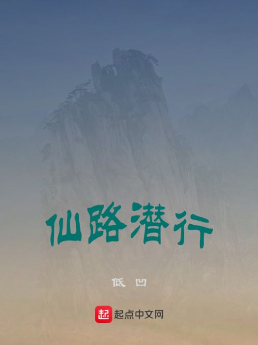 仙路潛行 仙路潛行