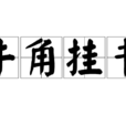 牛角掛書 牛角掛書