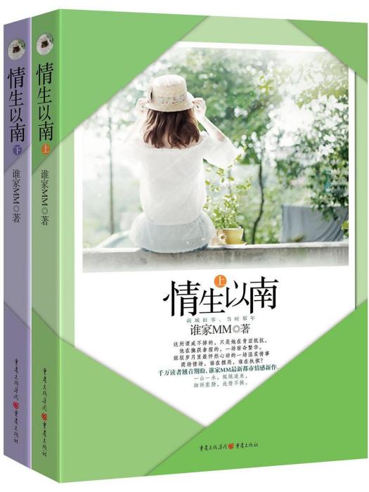 情生以南(2015年重慶出版社出版的圖書) 情生以南(2015年重慶出版社出版的圖書)