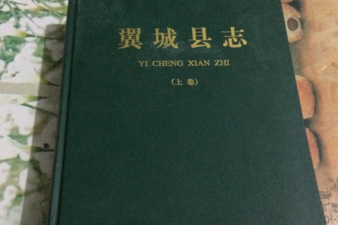 翼城縣誌(山西翼城縣地方志書)
