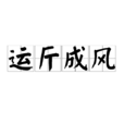 運斤成風
