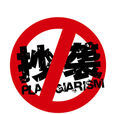抄襲文化 抄襲文化