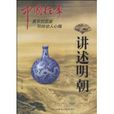 講述明朝 講述明朝